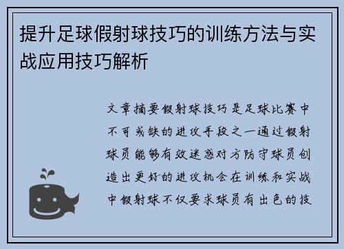 提升足球假射球技巧的训练方法与实战应用技巧解析